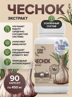 Чеснок экстракт натуральный для иммунитета Уголок Здоровья 313556812 купить за 462 ₽ в интернет‑магазине Wildberries