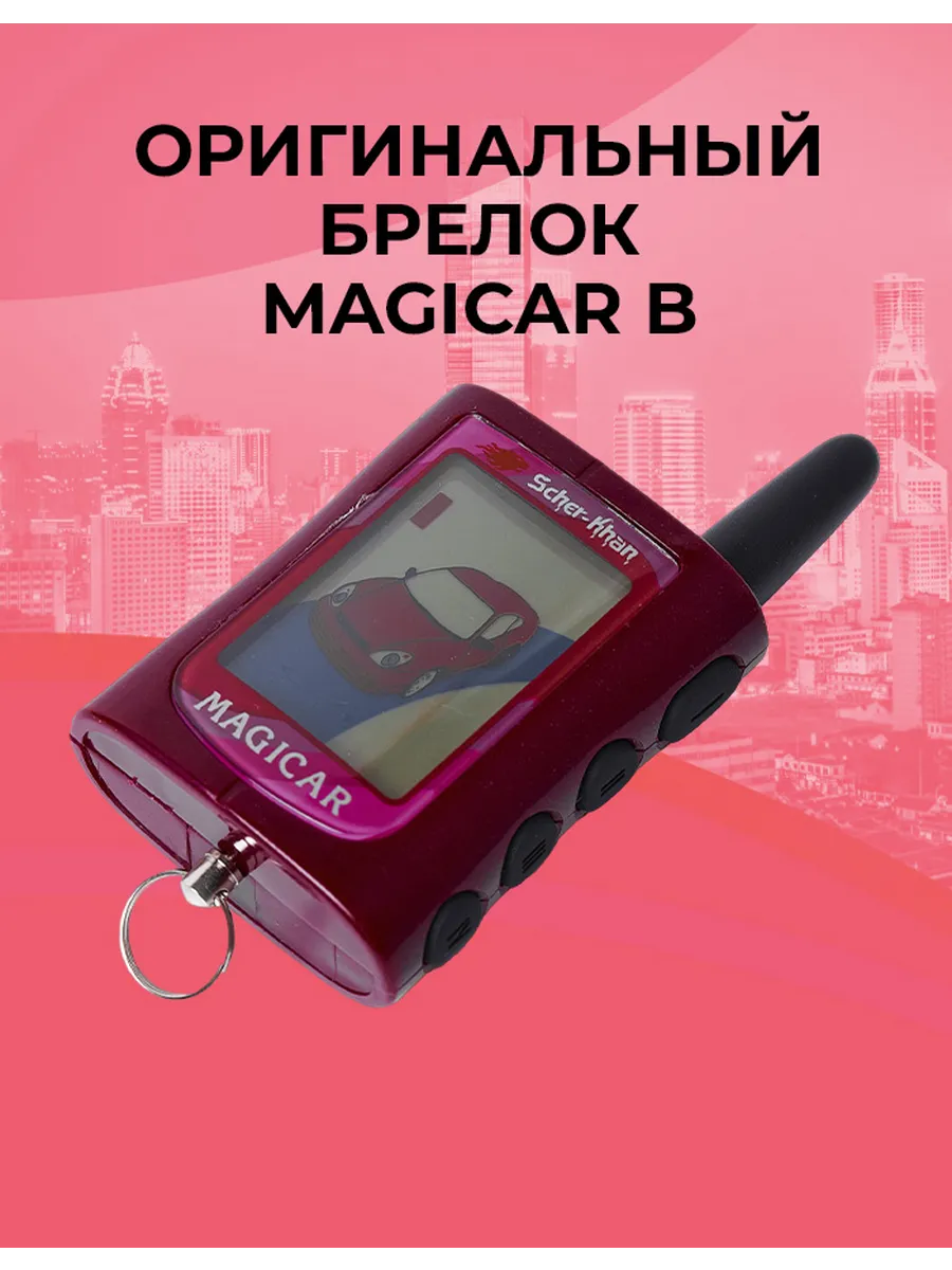 Брелок сигнализации SCHER-KHAN MAGICAR В оригинальный