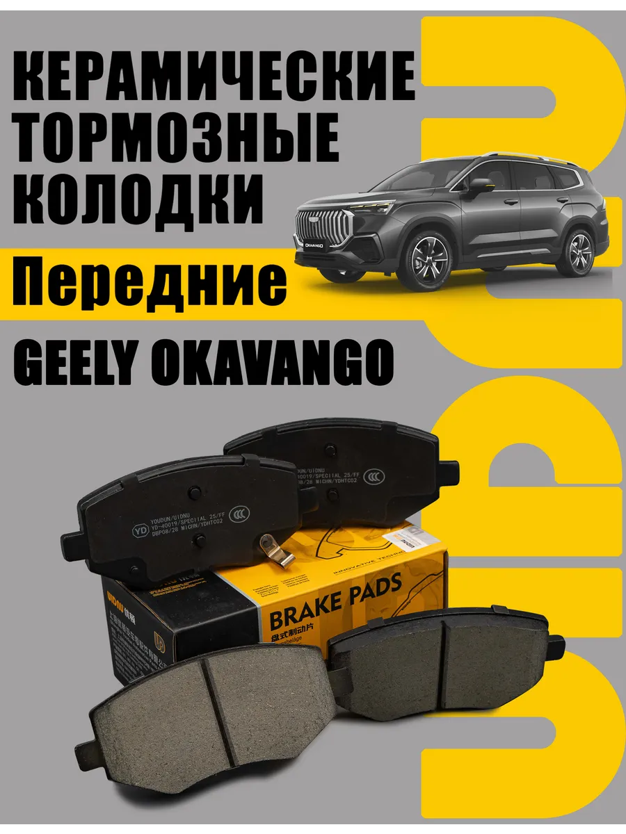 Колодки тормозные передние GEELY Okavango