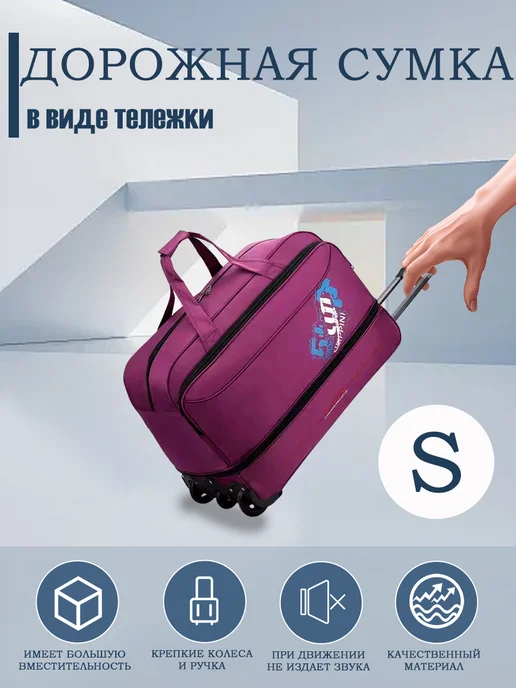 Дорожная сумка в виде тележки, фиолетовый