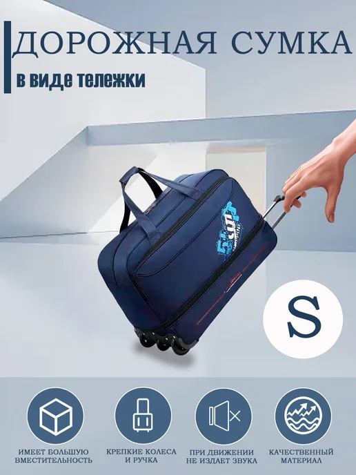 Дорожная сумка в виде тележки, синий