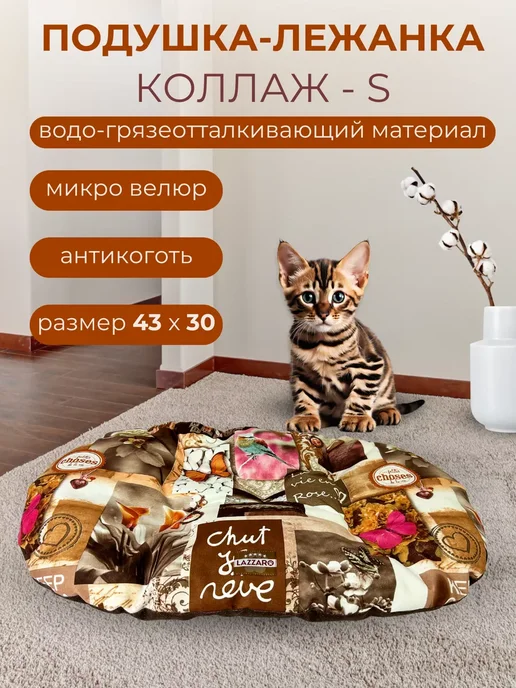 Lazzaro Подушка лежанка для собак и кошек S SOFT 43*30, 43x30
