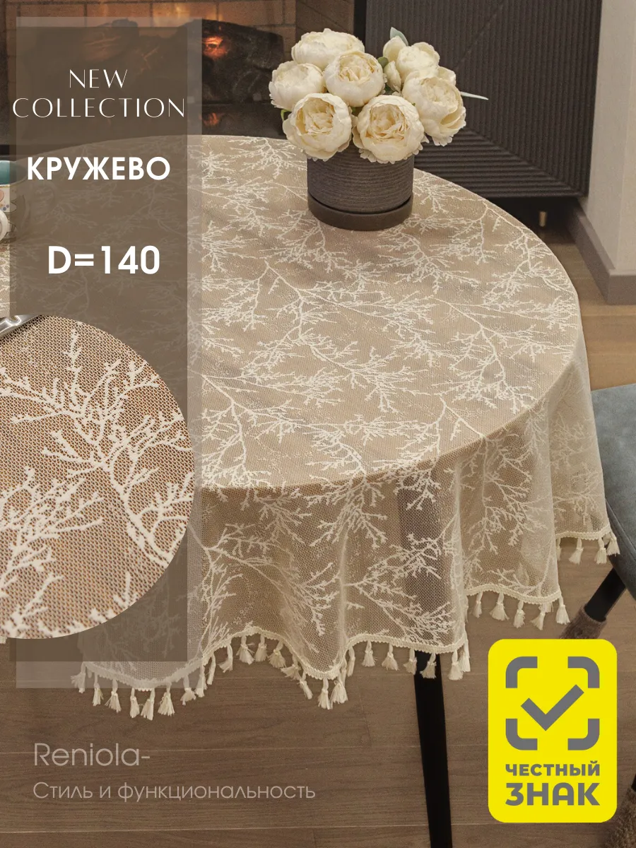 Скатерть тканевая кружевная круглая 140см