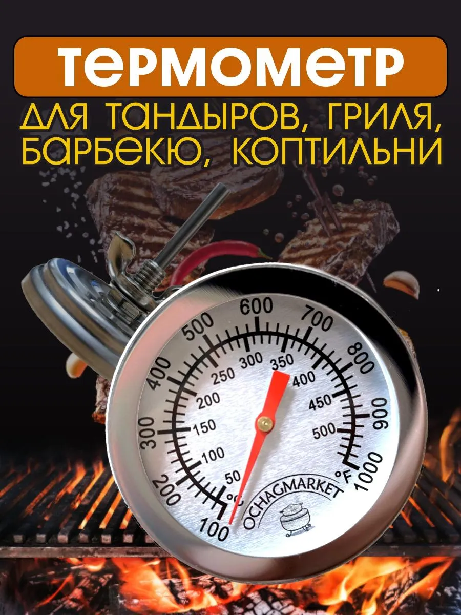Термометр для коптильни тандыра мангала датчик для гриля