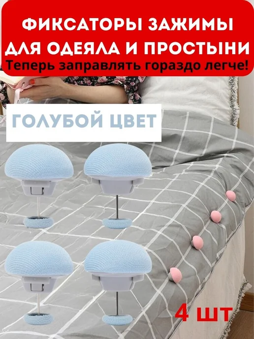 Наиль25 красота и здоровье Фиксаторы для одеял и простыни, голубой, фото 2