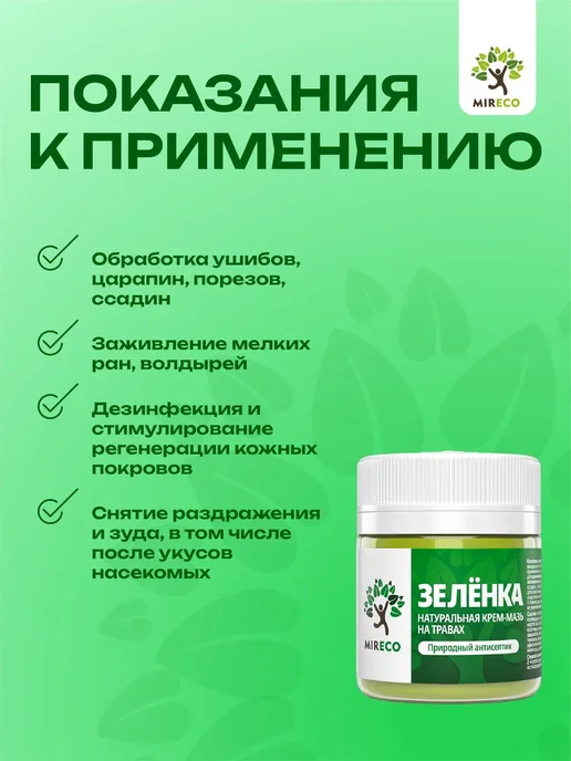 МИРЭКО Детская зеленка от ран, порезов, ушибов натуральная заживляю…, зеленый, фото 6