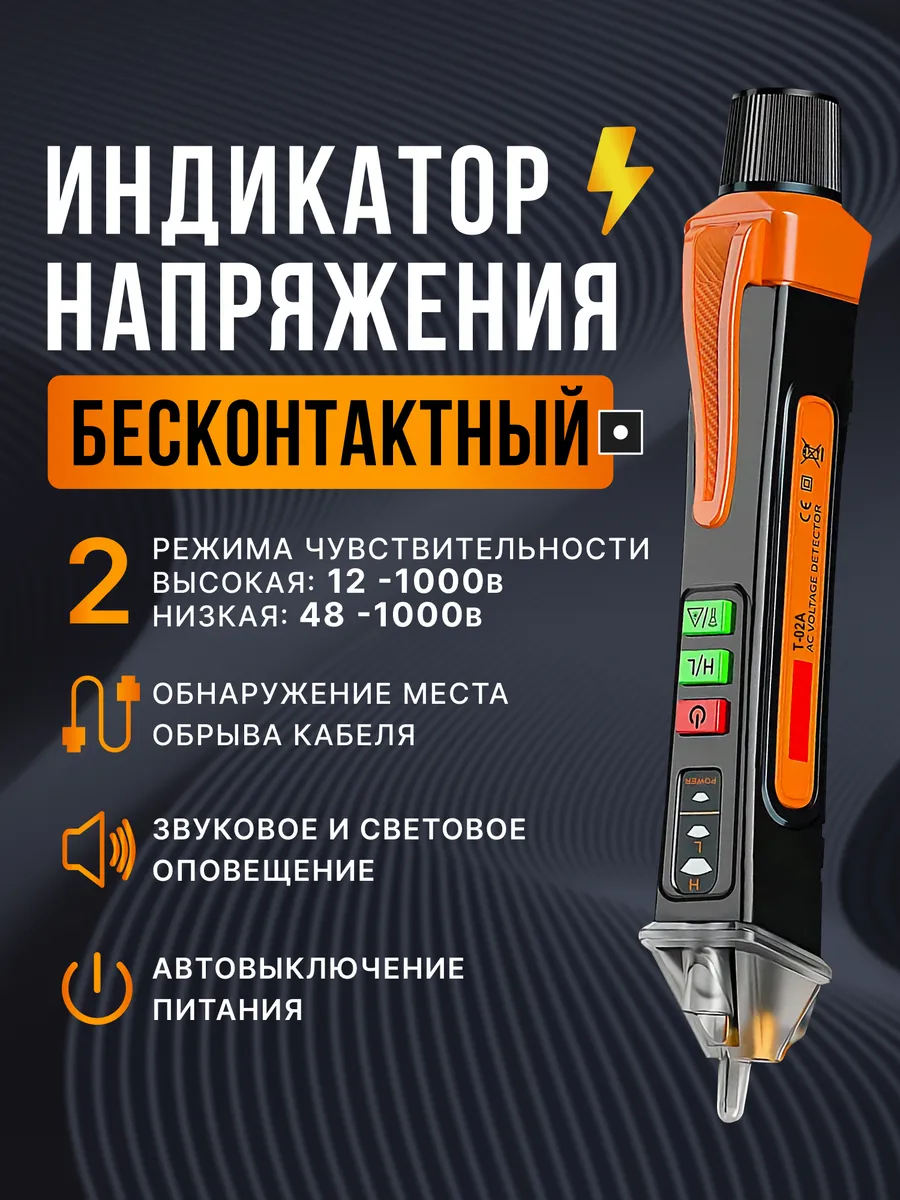 Индикатор напряжения бесконтактный