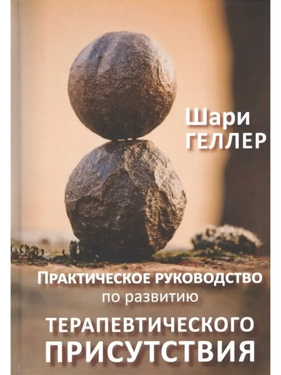 Практическое руководство к развитию терапевтического присутс