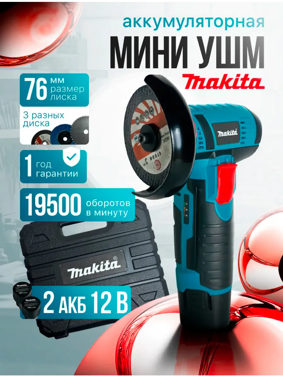 Мини УШМ аккумуляторная, 19500об/мин