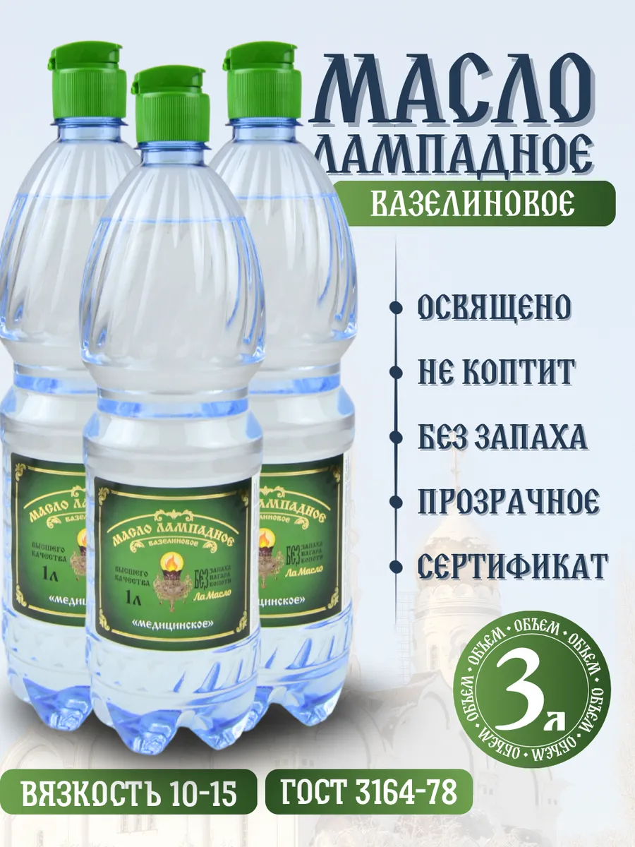 Масло лампадное вазелиновое 1 литр набор 3 шт