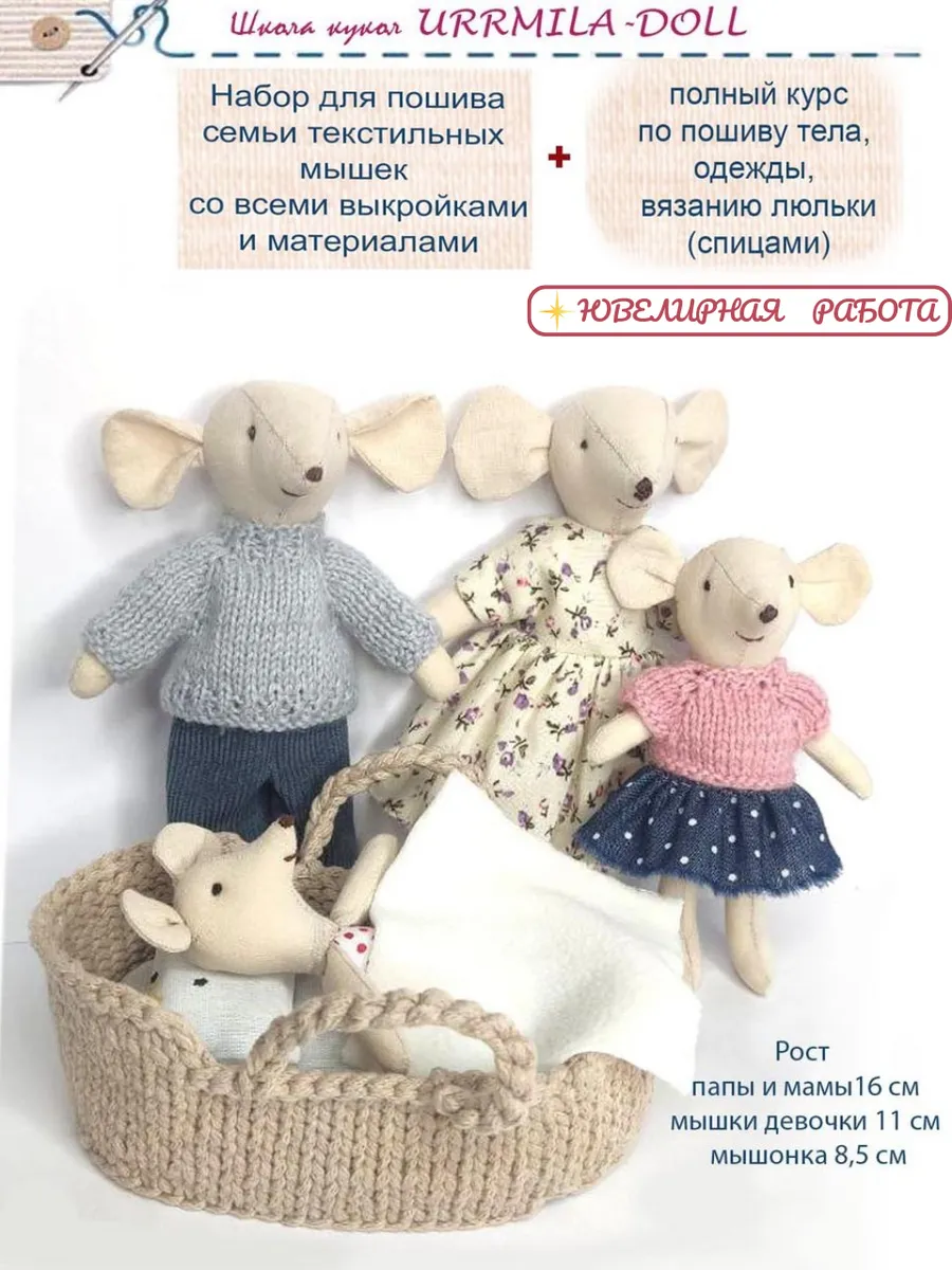 Набор для шитья кукол и игрушек семья мышки