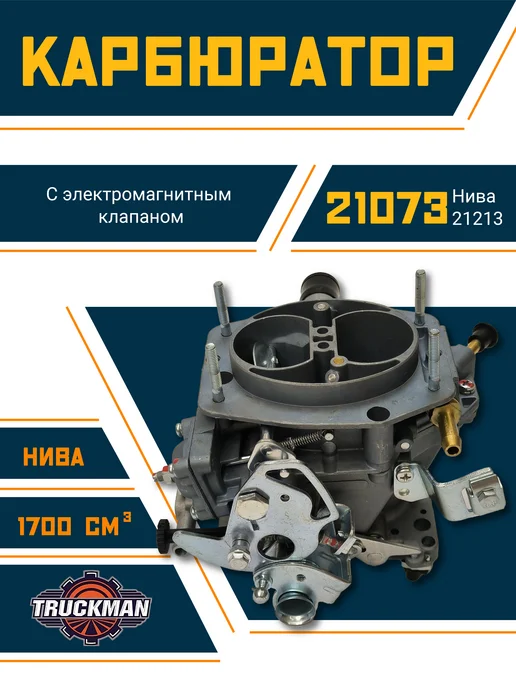 TRUCKMAN Карбюратор ВАЗ - Нива 21073, вариант