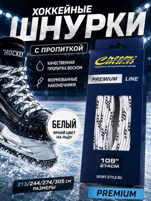 Спорт-стиль21 Шнурки для хоккейных коньков PREMIUM 244 см с пропиткой, белый