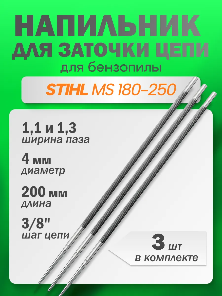 Напильник 4,0 мм 3/8 для заточки цепи STIHL MS 180-250 3шт