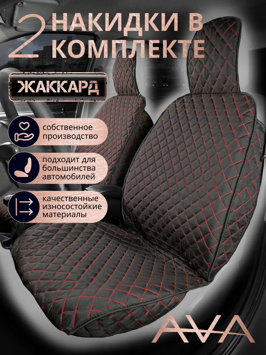 Накидки на сиденья автомобиля