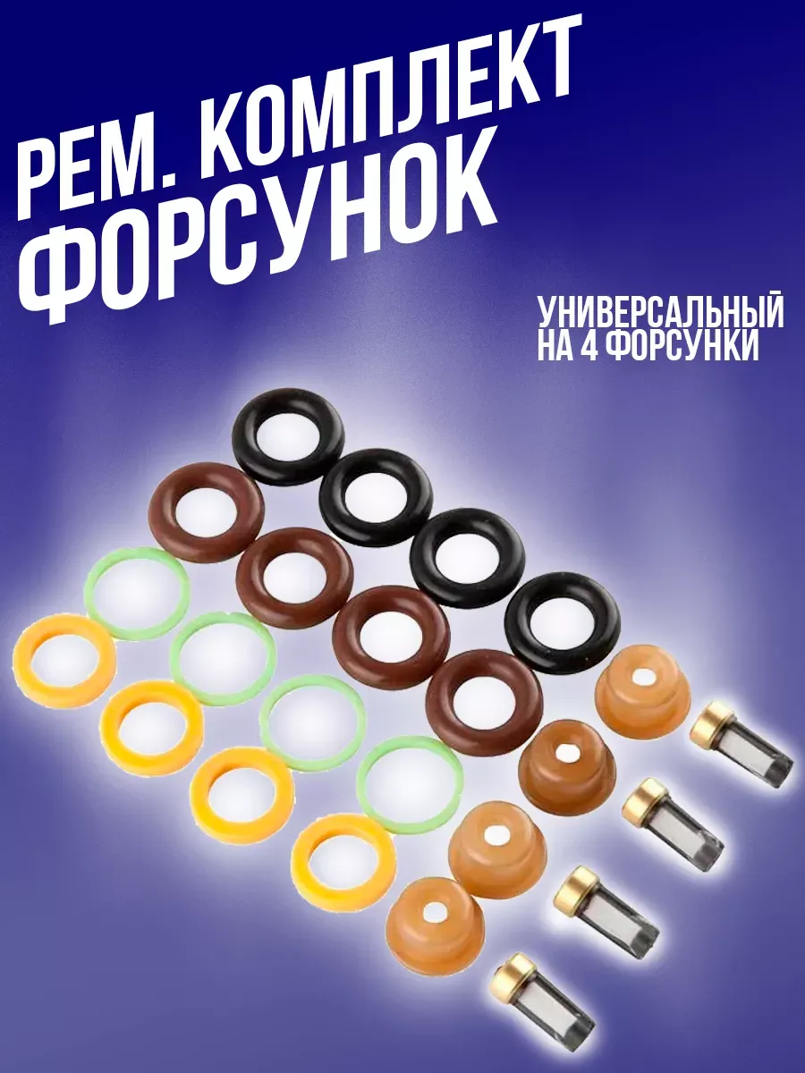 Ремкомплект форсунок универсальный