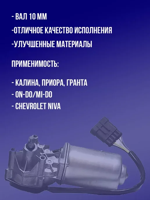 RubinAuto Моторедуктор стеклоочистителя 10 передний, ВАЗ 1118-2170, вариант, фото 2