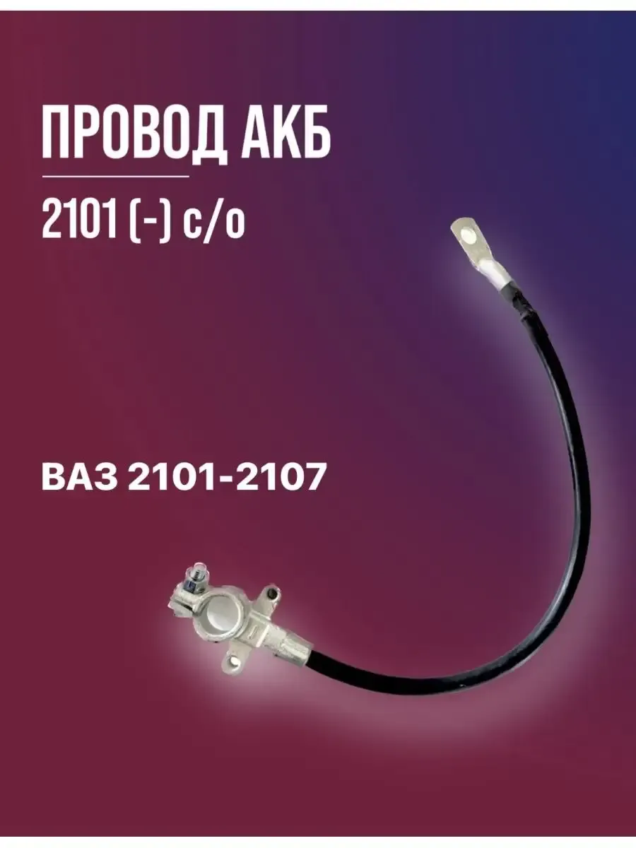 Провод аккумуляторный 2101-3724080