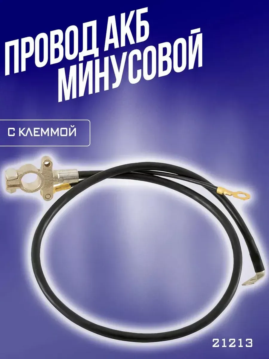 Провод аккумуляторный 21214-3724080