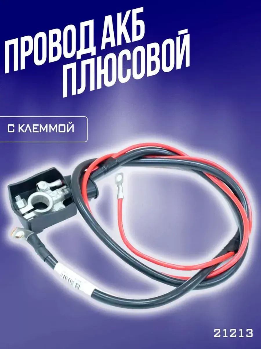 Провод аккумуляторный 21213-3724070-90