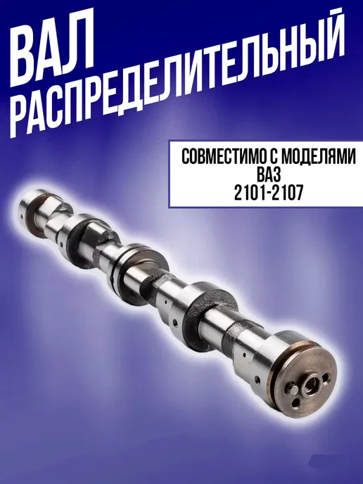RubinAuto Распредвал совместимо с ВАЗ 2101 - 2107 классика, вариант