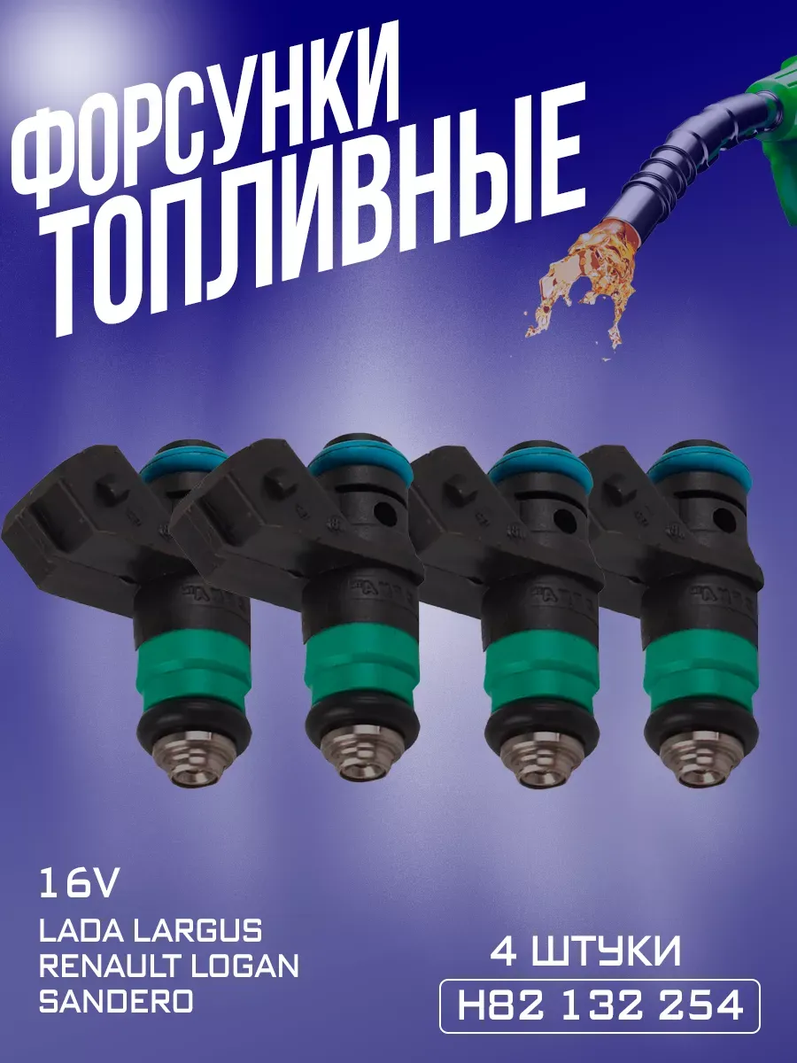 Форсунки топливные Largus 16 кл.