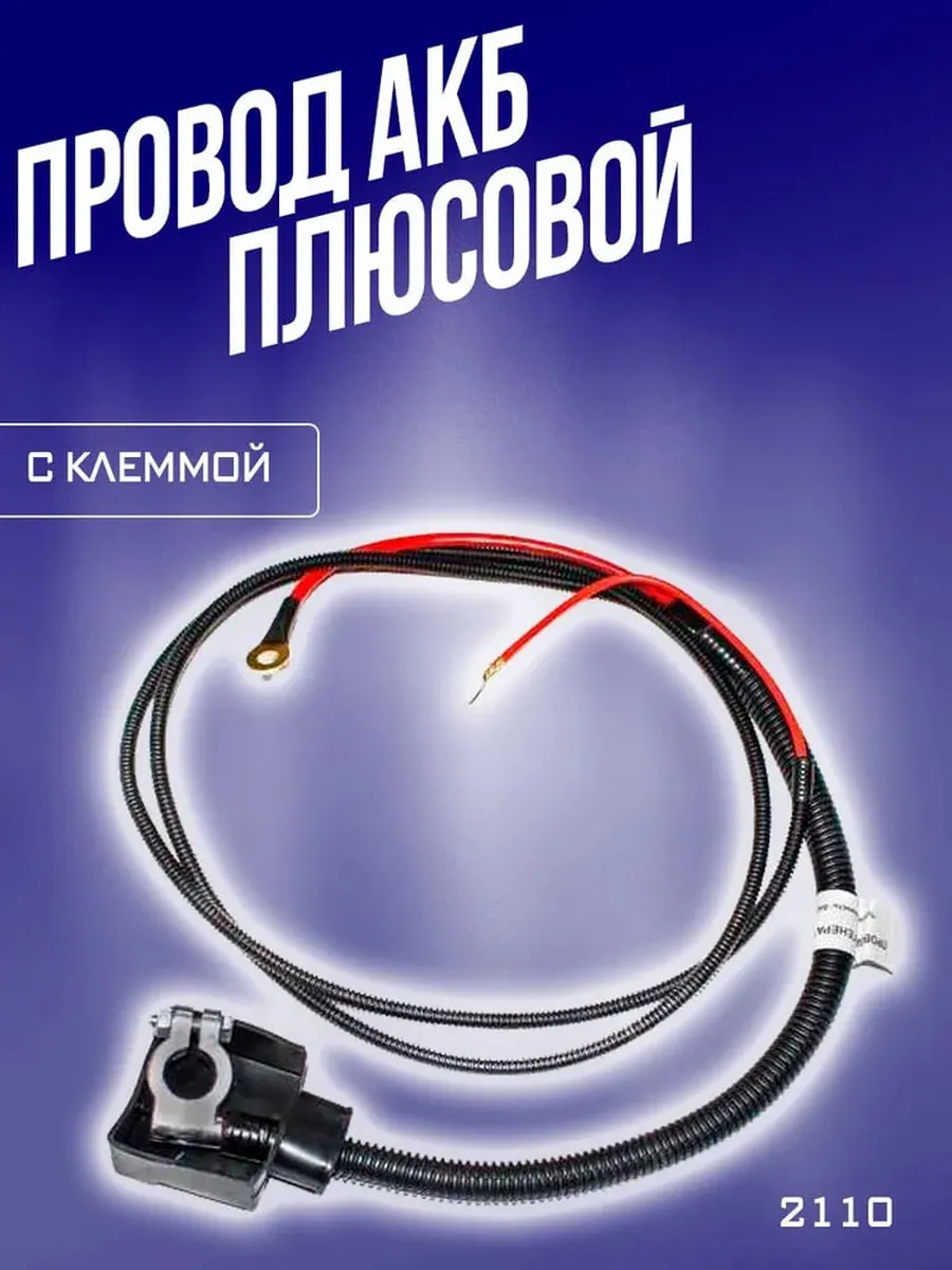 Провод аккумуляторный 2110-3724070