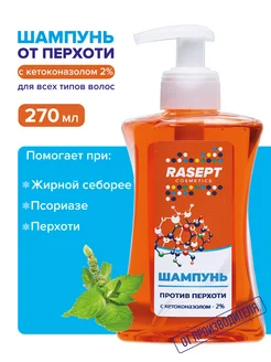 Шампунь от перхоти с кетоконазолом 2% и маслом мяты RASEPT 313580248 купить за 408 ₽ в интернет-магазине Wildberries