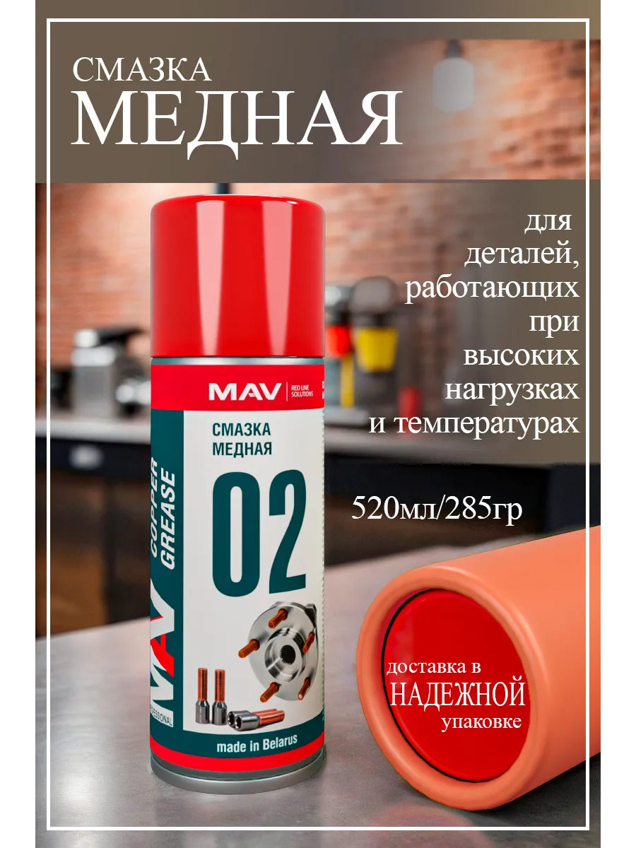 Смазка медная MV copper 520 мл/285 грамм