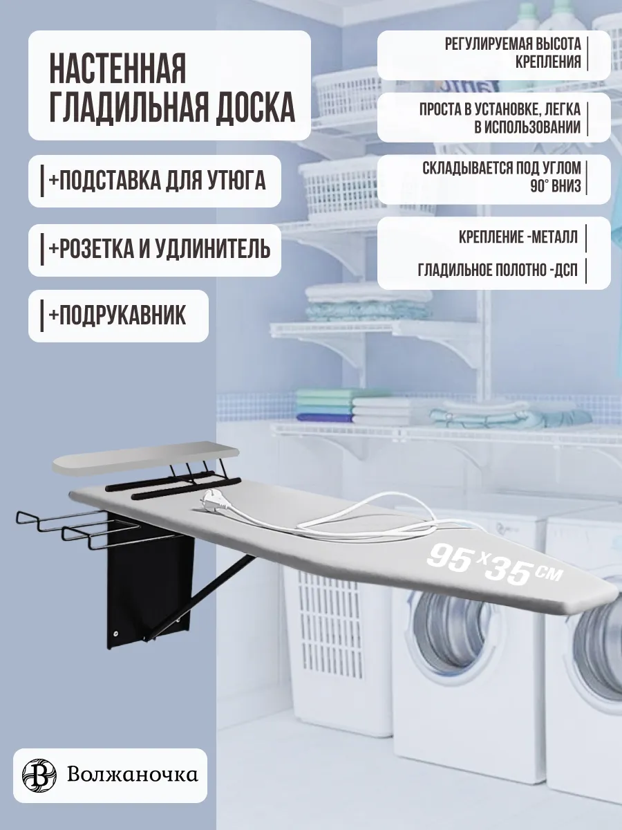 Гладильная доска настенная встраиваемая