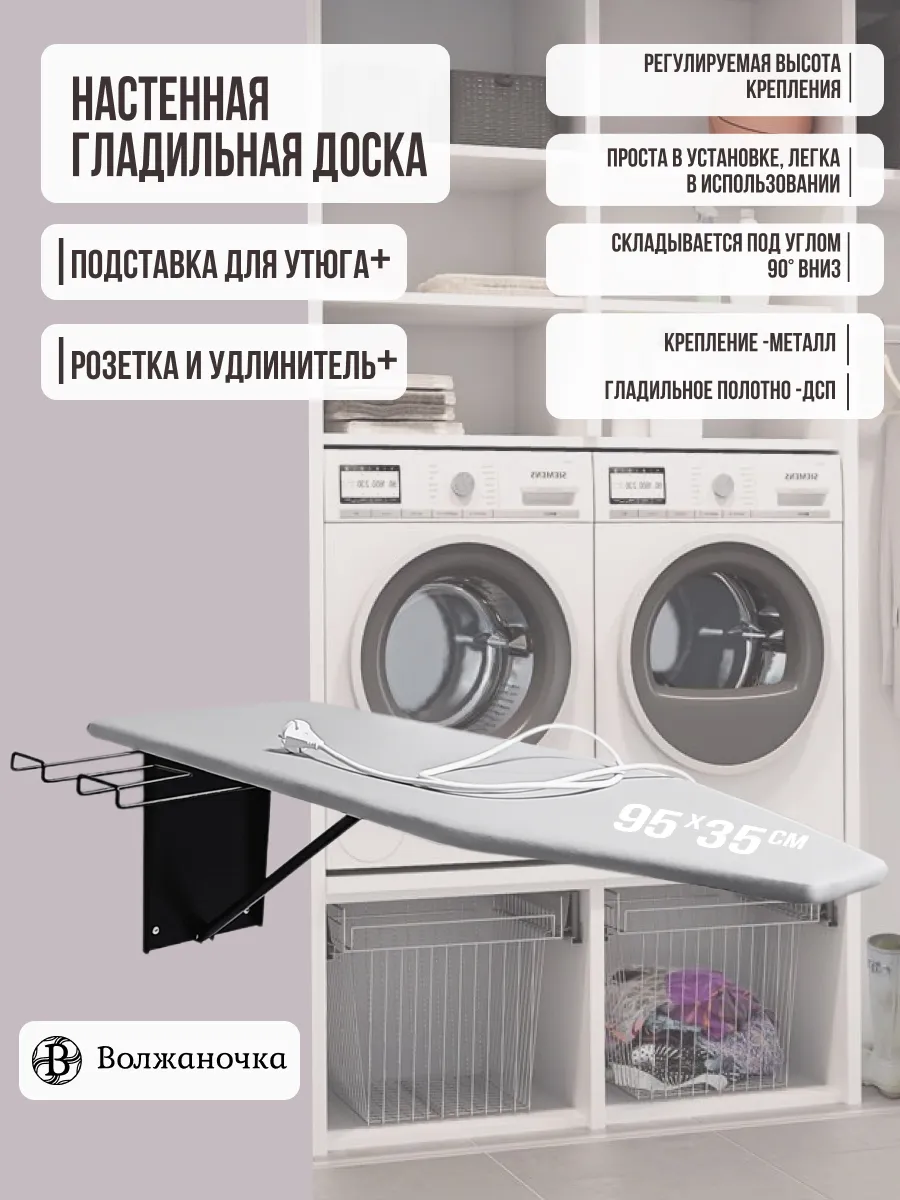 Гладильная доска настенная встраиваемая