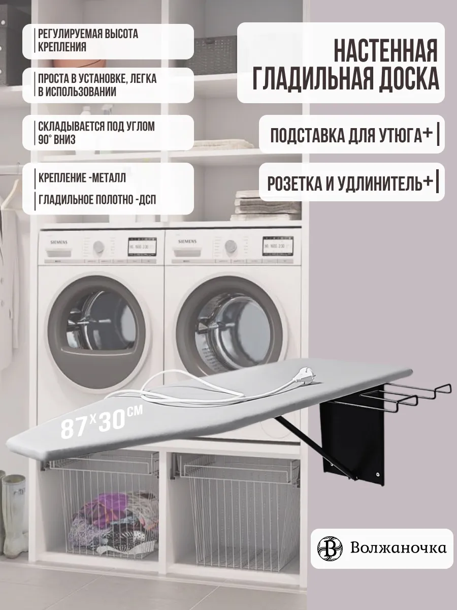 Гладильная доска настенная встраиваемая