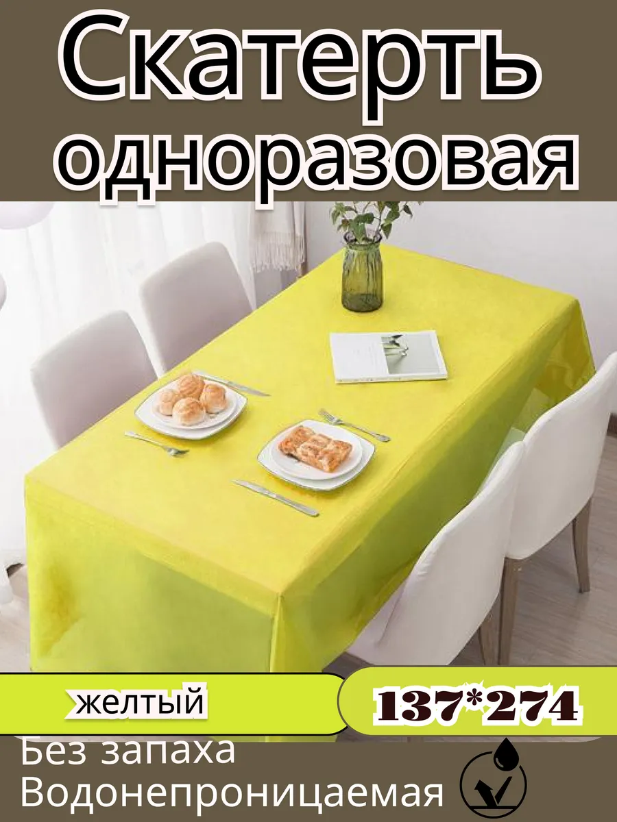 Скатерть одноразовая однотонная желтая 137*274