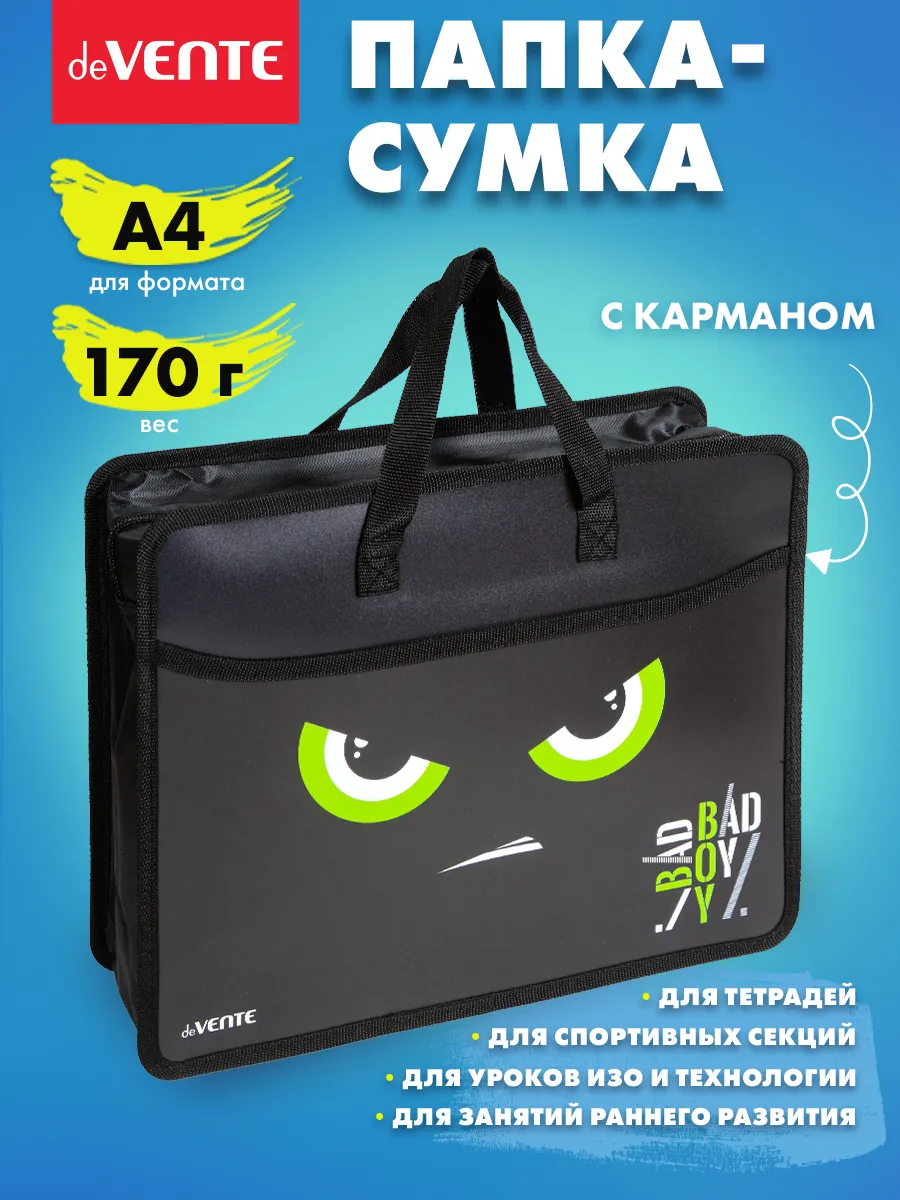 Папка сумка для ИЗО и технологии с ручками А4
