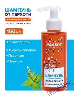 Шампунь от перхоти с кетоконазолом 2% и маслом мяты RASEPT 313590209 купить за 331 ₽ в интернет-магазине Wildberries