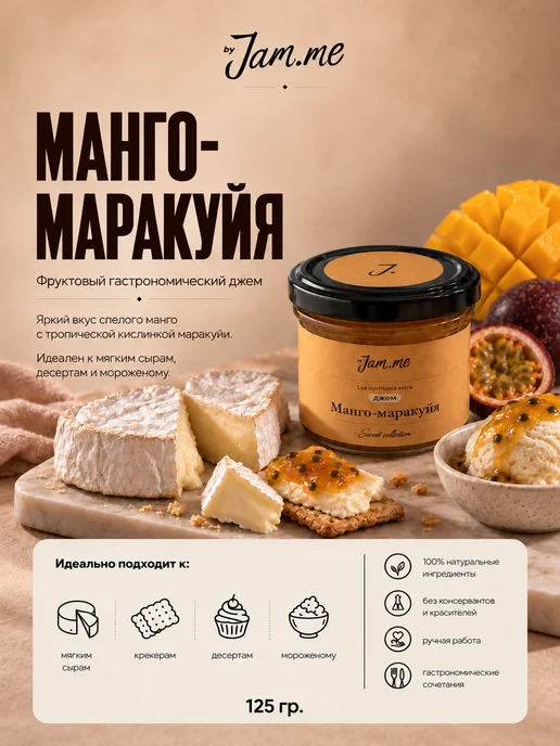 byJAM.ME Джем "Манго-маракуйя", 125г, 125 г