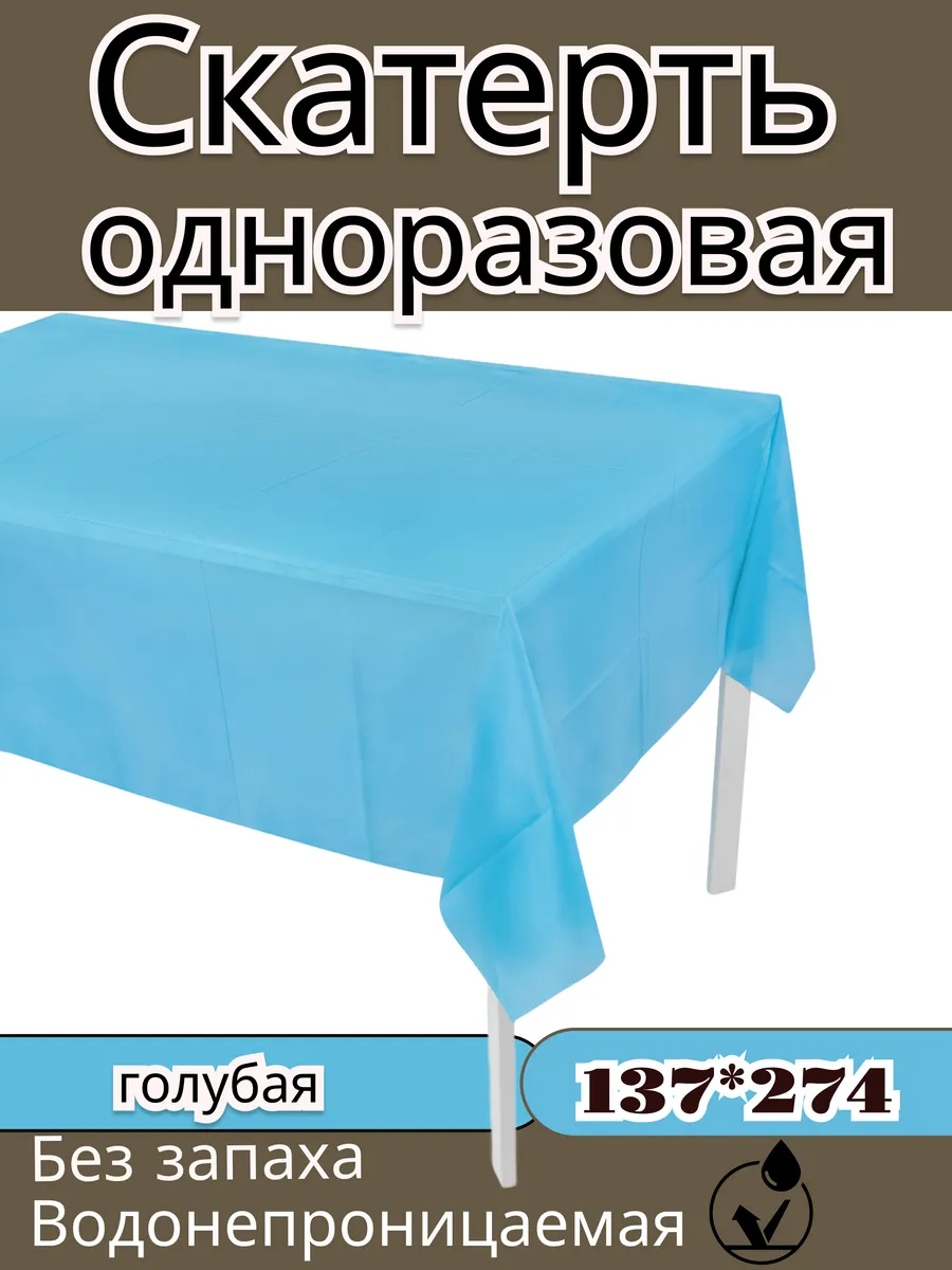 Скатерть одноразовая однотонная Голубая 137*274