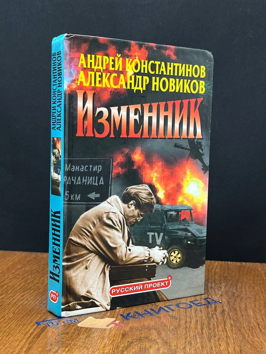 Изменник