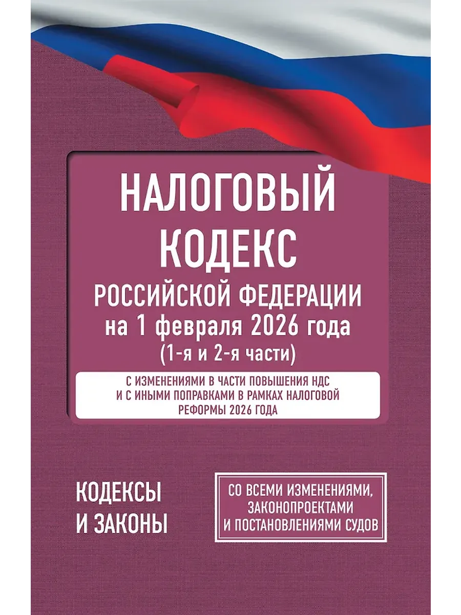 Налоговый кодекс РФ на 01.02.2026 года 1 и 2Ч