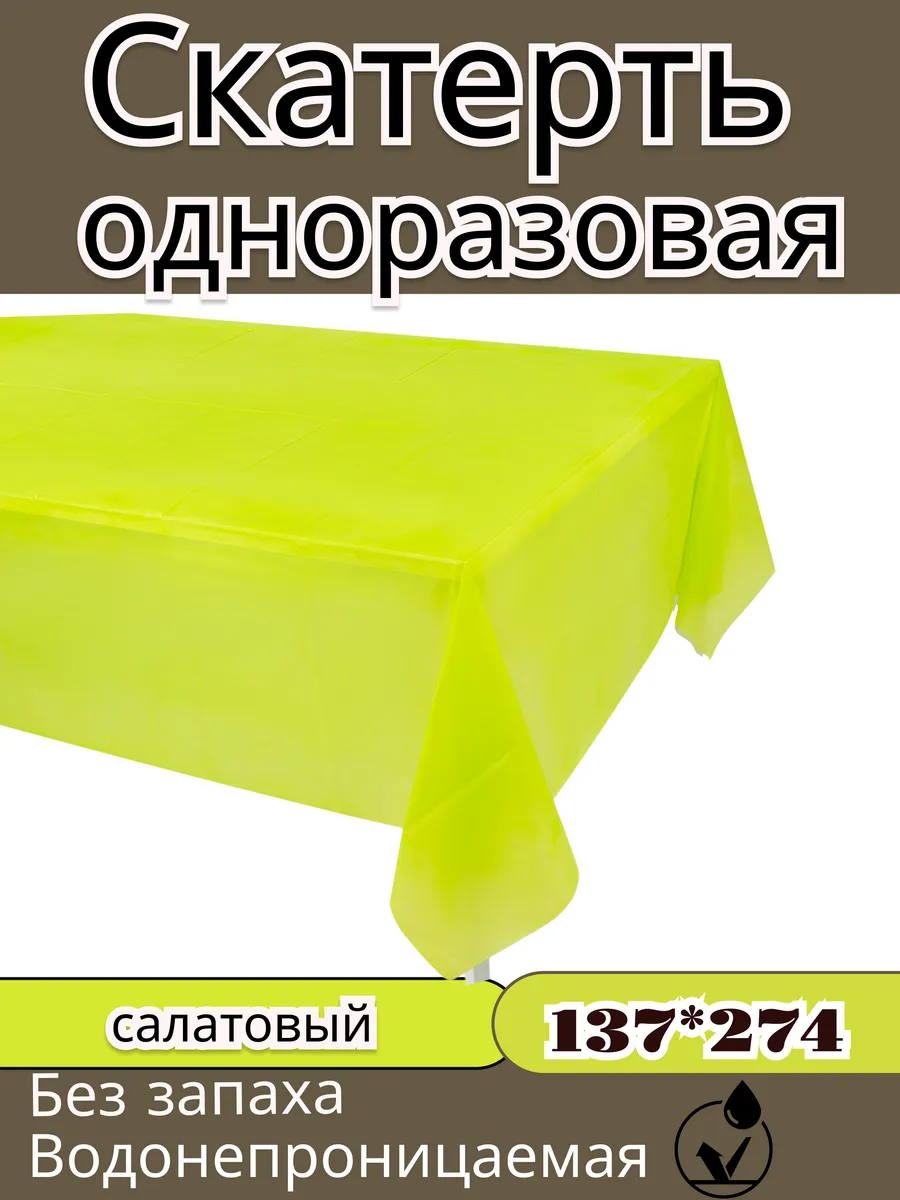 Скатерть одноразовая однотонная 137*274 салатовая
