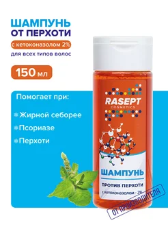Шампунь от перхоти с кетоконазолом 2% и маслом мяты RASEPT 313601663 купить за 299 ₽ в интернет-магазине Wildberries