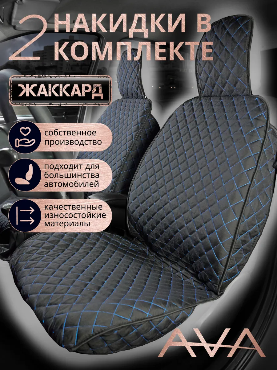 Накидки на сиденья автомобиля