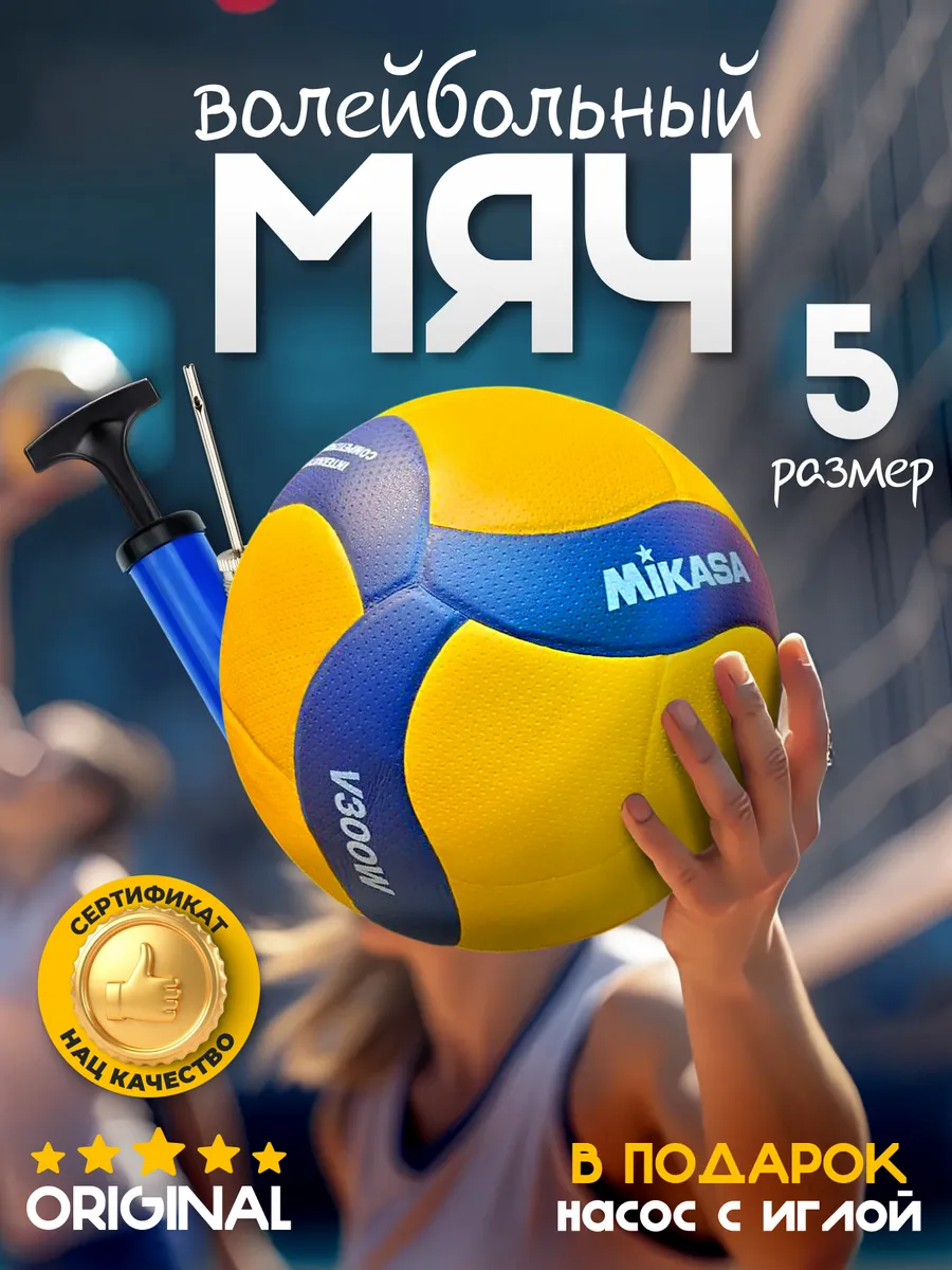 Волейбольный мяч профессиональный Mikasa V300W