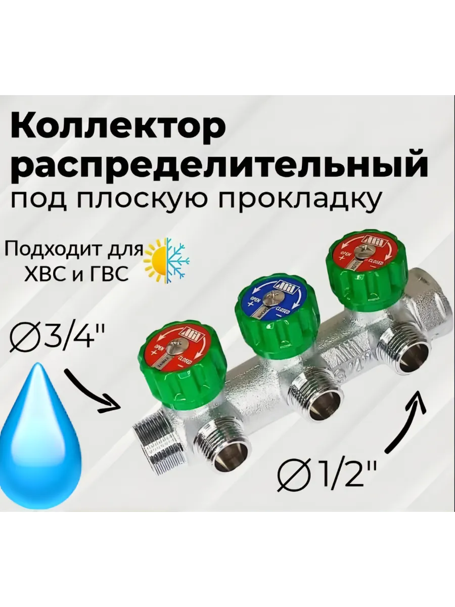 Коллектор для воды регулирующий 3 отвода 3 4"х1 2"