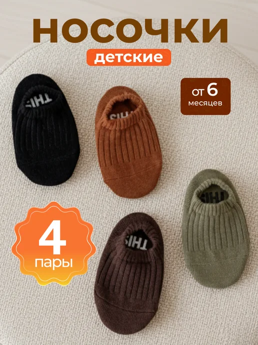 Носки детские противоскользящие набор 4 шт, 4 шт