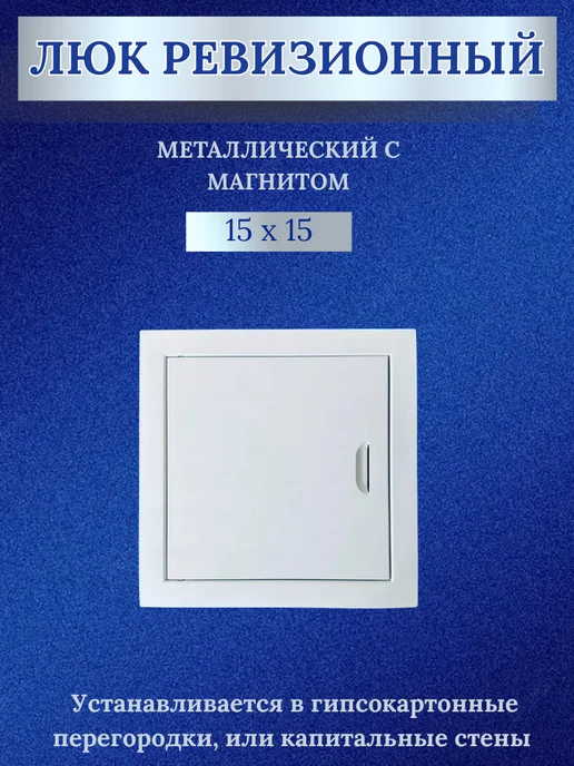 Caldo-freddo Люк ревизионный металлический с магнитом, белый