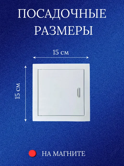 Caldo-freddo Люк ревизионный металлический с магнитом, белый, фото 5