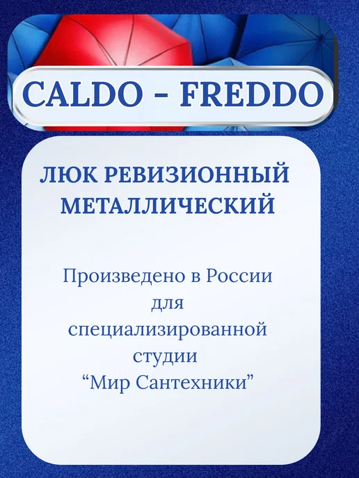 Caldo-freddo Люк ревизионный металлический с магнитом, белый, фото 6