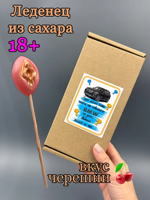 Caramelka_Penza Леденец вагина 18+ BМW набор подарочный, вариант