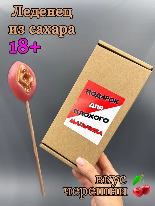 Caramelka_Penza Леденец вагина 18+ набор подарочный мужской, вариант